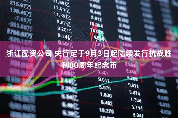 浙江配资公司 央行定于9月3日起陆续发行抗战胜利80周年纪念币