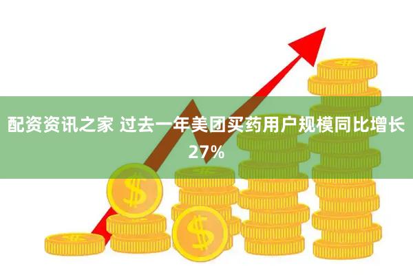配资资讯之家 过去一年美团买药用户规模同比增长27%